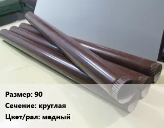 Труба водосточная 90 круглая медный